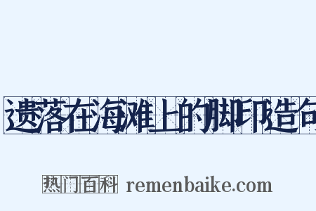 遗落在海滩上的脚印造句是什么意思的图片